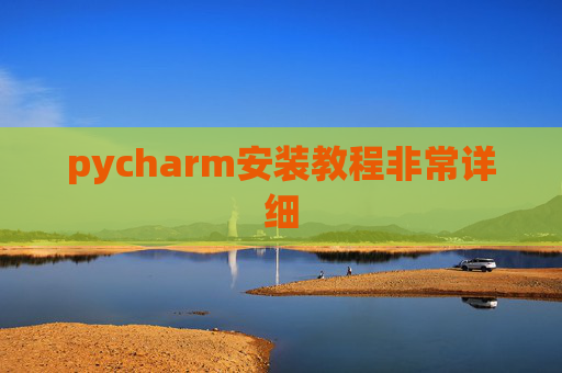 pycharm安装教程非常详细