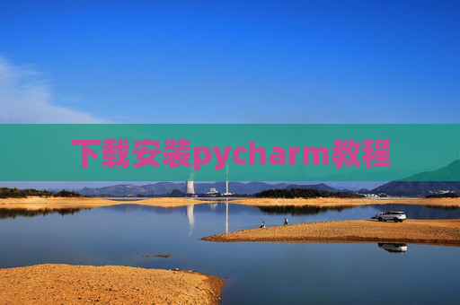 下载安装pycharm教程